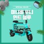 전동스쿠터 미니비 포니 스페셜 컬러 "민트 블루" 출시!