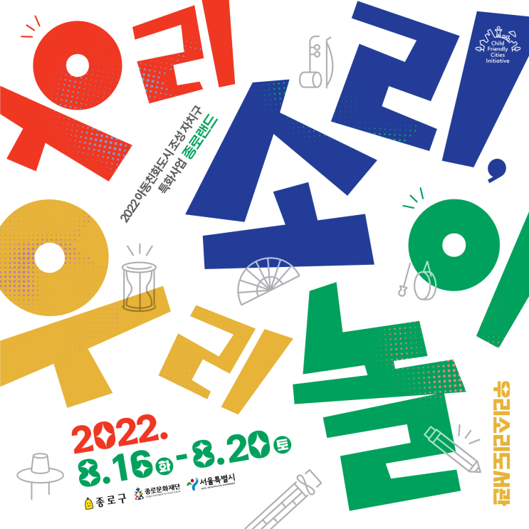 2022 아동친화도시 특화사업 "우리소리, 우리놀이" 프로그램...