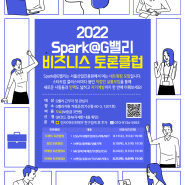 [서울산업진흥원] 2022년 Spark@G밸리 비즈니스 토론클럽 참가자 모집