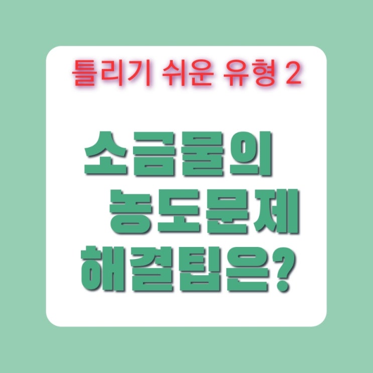 소금물 농도 구하는 문제 : 네이버 블로그