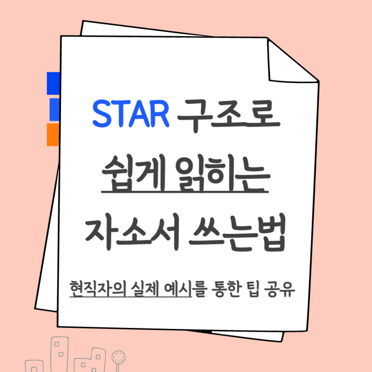 현직자의 자소서 쓰는 법 - Star 구조 : 네이버 블로그