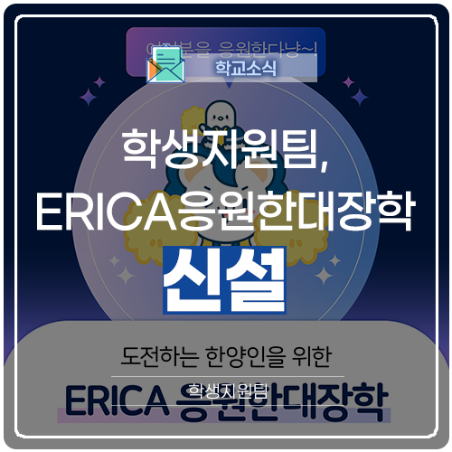 학생지원팀, ERICA응원한대장학으로 학생 지원 : 네이버 블로그