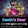 [Death's Door] 다섯 번째 플레이 리뷰/후기 (수풀투성이 유적)