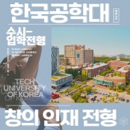[한국공학대학교] 2023학년도 신입생 수시모집 안내 - 학생부종합[창의인재(면접)]전형