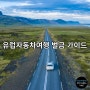 유럽자동차여행 벌금 가이드(유럽 렌터카 여행)