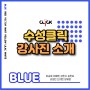 대구 재수생 입시 미술 수성클릭의 재수생 반(블루반) 강사진 소개