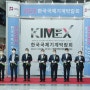 2022 한국국제기계박람회(KIMEX 2022) 개막