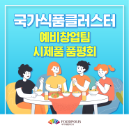 식품진흥원, 예비창업팀 시제품 품평회 개최