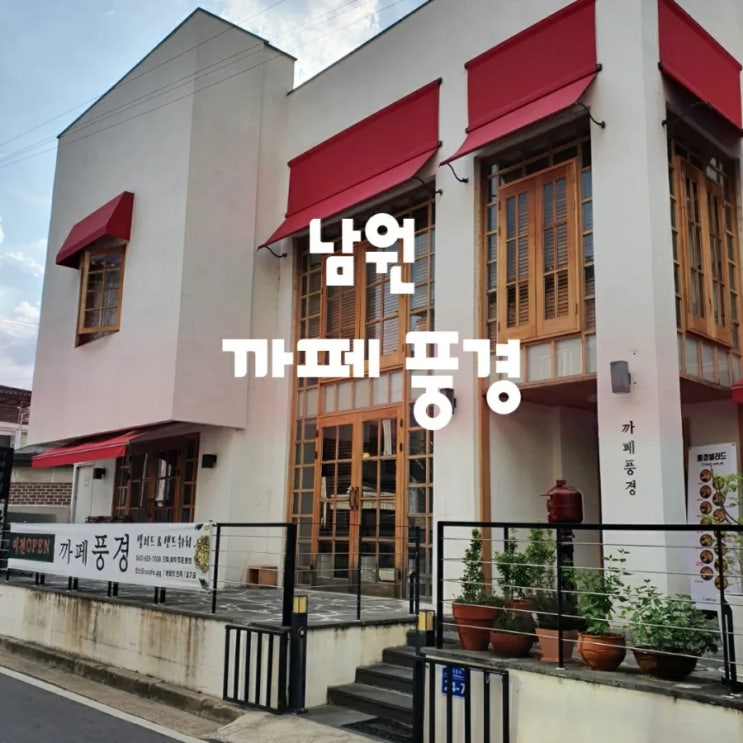 남원 까페 풍경,가성비 좋고 조용한 분위기 예쁜 인테리어 : 네이버 블로그