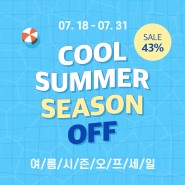 스타일링홈 COOL시즌 오프 (07.18-07.31) 여름 득템 찬스🌊