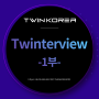 [Twinterview] 트윈코리아 구성원 인터뷰 1부 - 마케팅/홍보팀