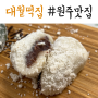 대월떡집 원주맛집 원주핫플 6시내고향떡집 왕찹쌀떡 원주떡집추천
