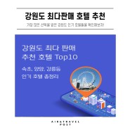 [프리비아 추천_강원도 호텔] 강원도 최다판매 추천 호텔 TOP 10!
