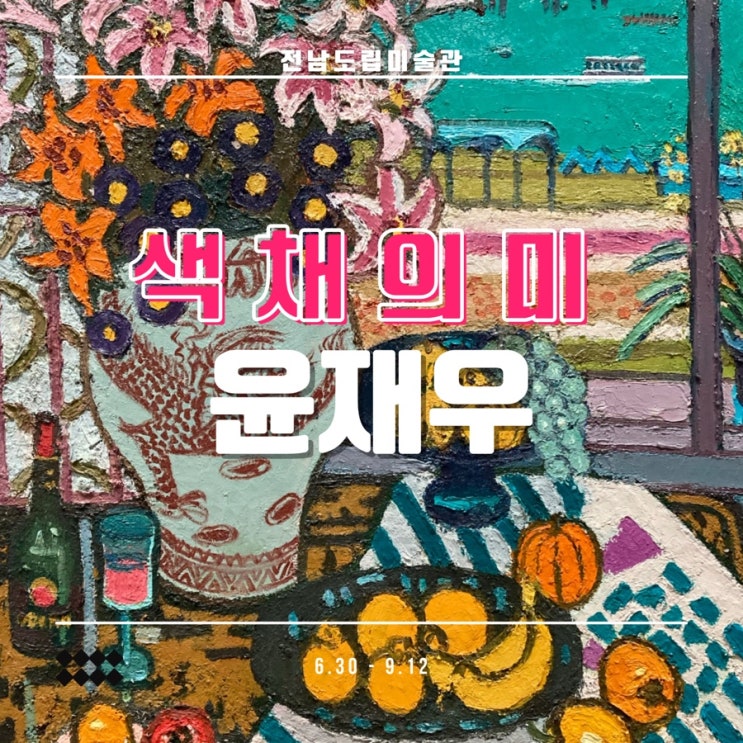 전남 도립 미술관 : 윤재우 작가 기획전 : 네이버 블로그