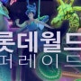 롯데월드 퍼레이드 풀영상 렛츠 드림 나이트 아이들과 놀이공원 테마파크 (LotteWorld Parade show full version theme park Seoul)