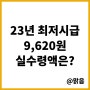 2023년 최저임금과 월급,시급 실수령액