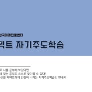 [출강] 자기주도학습 강의 / 변혜진강사 / 한국미래진로센터