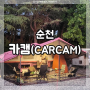 순천 캠핑 트레일러 매장 "카캠(CARCAM)" 방문 후기!_순천캠핑, 캠핑용품