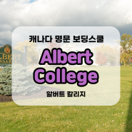 캐나다 명문보딩스쿨 - 알버트 칼리지 (Albert College)