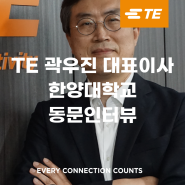 TE커넥티비티 곽우진 대표이사 한양대학교 동문 인터뷰