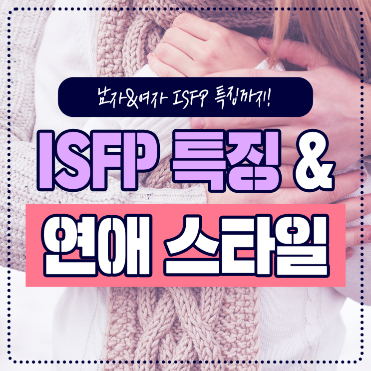 ISFP 특징별 연애 스타일 알려줄게! (남자 여자 편) : 네이버 블로그