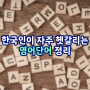한국인이 자주 헷갈리는 영어단어 정리✨