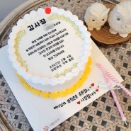 [시월의 오후] 어른들에게 선물하기 좋은 송도 감사장 케이크
