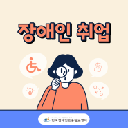 장애인 취업, 한국장애인고용정보센터와 함께 하세요.