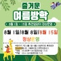 !여름방학!8월1일~8월 15일 휴관일없이 정상운영