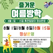 !여름방학!8월1일~8월 15일 휴관일없이 정상운영