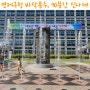 [연제구청 바닥분수] 장장90분 분수 쏩니다~ 오늘부터 8월 31일까지 해요!