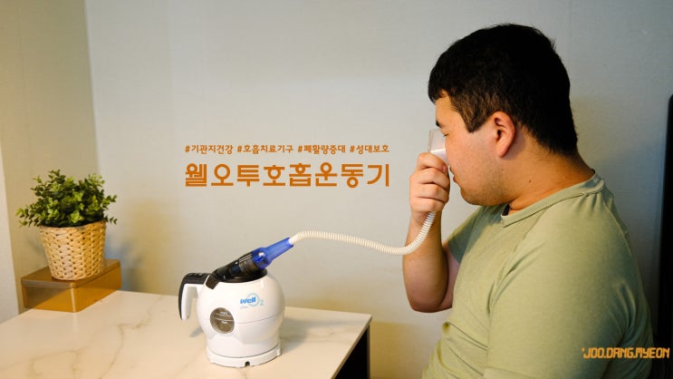 폐활량운동기구 호흡운동기 우리가족의 호흡운동을 책임지는 웰오투호흡운동기 : 네이버 블로그