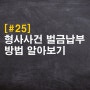 형사사건 약식명령 이 후 벌금납부 방법 알아보기