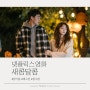 넷플릭스 영화, 새콤달콤 후기 (장기용, 채수빈, 정수정 주연)
