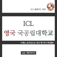 ICL 영국유학 국내에서 100% 온라인으로?