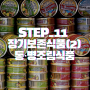 STEP_11장기보존식품(2)_통·병조림식품