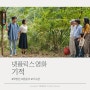 넷플릭스 영화 기적, 실화에 상상을 더한 이야기 (박정민, 임윤아, 이수경)