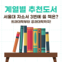 📚서울대학교 단과대학별 지원자들이 가장 많이 읽은 도서(고등학생 책 추천 드려요!)
