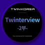 [Twinterview] 트윈코리아 구성원 인터뷰 2부 - 전략기획팀