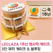 폐암 신약 렉라자 출시 1주년 기념 행사떡, 로고떡케이크
