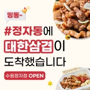 정자동에 대한삼겹이 떴다! 수원정자점 OPEN