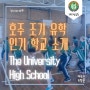 University High School _ 조기유학