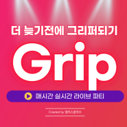 그립Grip 대세 라이브커머스 당장 네쇼라 접고 그리퍼가 돼라?