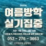 [울산입시미술학원][울산비투비미술학원]2022학년도 여름방학 실기 집중 수업 START~~!!!!