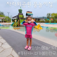동탄 물놀이터 자라뫼공원 물놀이장(ft.주차, 운영시간, 이용팁)