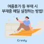 크리니티 메일 협업 꿀팁🍯 여름휴가 시 부재중 메일 설정!
