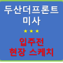 하남 두산더프론트 미사 지식산업센터 입주 전 현장 스케치 / 사무실, 기숙사, 지원시설, 오픈 플랫폼 / 전매, 매매, 월세 문의 및 접수