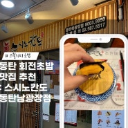 <동탄> 스시노칸도 동탄북광장점 : 고퀄리티 회전 초밥 전문점 추천 (동탄초밥/동탄스시 추천)