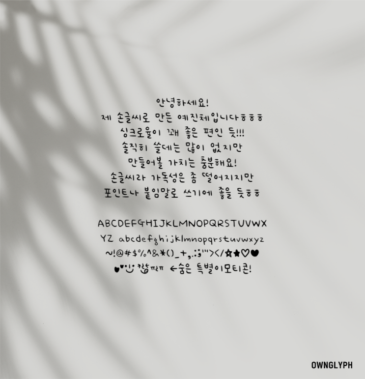 온글잎 예진체] 손글씨 폰트 제작하기!_개인 제작 폰트 무료 공유