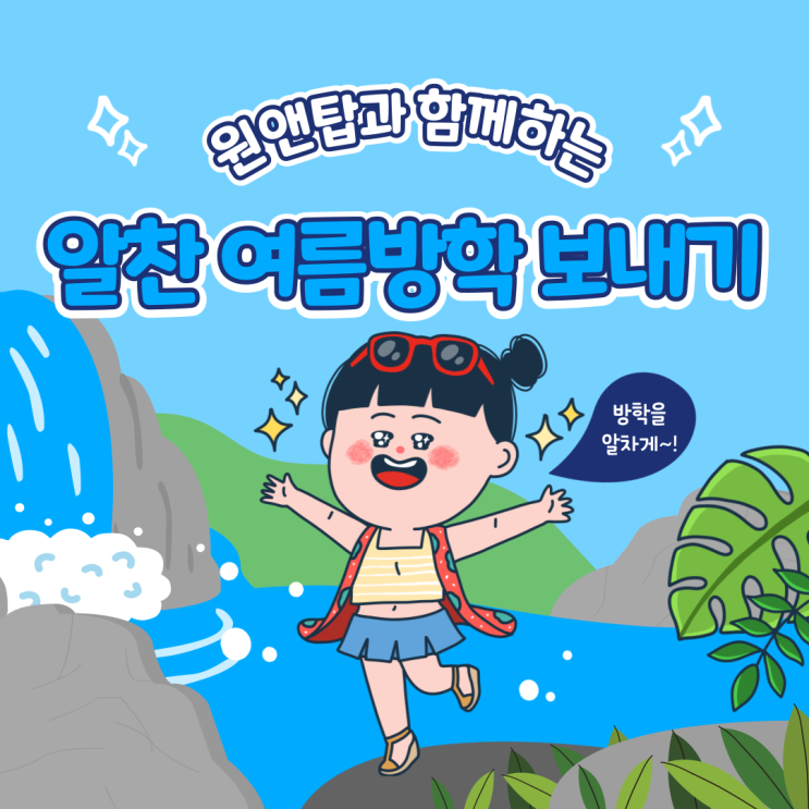 여름방학 알차게 보낼 준비되셨나요? : 네이버 블로그